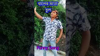 Baler mato chul latifursinger  short  funnysong [upl. by Bennie]