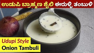 ಉಡುಪಿ ಬ್ರಾಹ್ಮಣ ಶೈಲಿ ಈರುಳ್ಳಿ ತಂಬುಳಿ  Udupi Brahmin Style Onion Tambuli  Eerulli Tambuli [upl. by Anirat990]