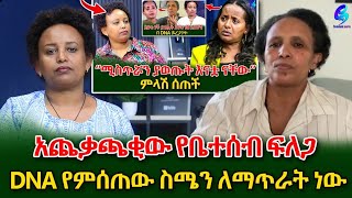 እናቷ እንዳልሆንኩ እያወኩ ነው DNA የምሰጠውየ DNA ጉዳይ አሁንም አጨቃጫቂ ሆኗልshegerinfo EthiopiaMeseret Bezu [upl. by Lednik850]