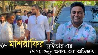 হুইপ মাশরাফির পতাকাবাহী গাড়ির চালক এর মুখেই শুনুন তার অভিজ্ঞতা  Mashrafe Movement  Whip Mashrafe [upl. by Marlo]