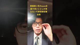 意識高い系のzoom会議で浅いことしか言わない代表取締役shorts [upl. by Nytsud]