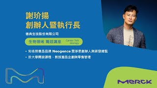 【Neogence 創業之路】2023 默克年輕科學人獎特別講座精彩回顧― Neogence霓淨思 謝玠揚 創辦人暨執行長 [upl. by Anitnamaid908]