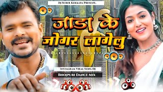 Dj Song 😇 Jada Ke Jogar Lagelu Dj remix mix Song  😍 bhojpuri djsong song dj [upl. by Ailaro]