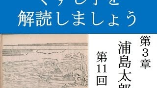 くずし字を解読しましよう！ 第3章 浦島太郎 第11回 Decipher handwriting Japanese A Tale Of Urashima Taro 11 [upl. by Arlyn]