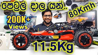 Petrol Rc Car Baja 5B 15 Scale Huge Rc Gasoline Car Unboxing and Review Rc Sinhala Rc Sri Lanka [upl. by Just]