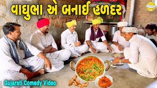 વાઘુભા બનાઈ હળદરGujarati Comedy Videoકોમેડી વિડીયો SB HINDUSTANI [upl. by Noiz]