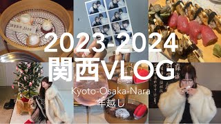 vlog55 2023振り返り｜関西旅行｜帰省やけど｜京都でアフタヌーンティー｜大阪初詣 [upl. by Nicram7]