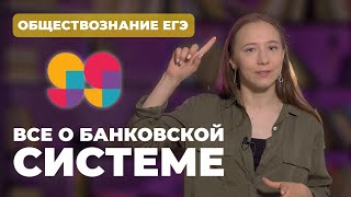 Как устроена банковская система в РФ  Обществознание ЕГЭ 2022 [upl. by Vinny914]