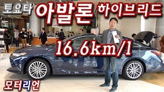 대형세단 연비가 166kml 토요타 아발론 하이브리드 신차리뷰 Toyota Avalon Hybrid [upl. by Shirline313]