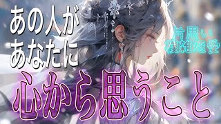 【執心】【相手の気持ち】片思い複雑恋愛タロットカードリーディング🌷個人鑑定級占い🔮 [upl. by Anayit235]