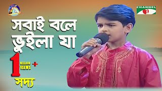 Sobai Bole Bhuila Ja  Khude Gaanraj 2008  Saddo  Folk Song  Channel i [upl. by Paula]