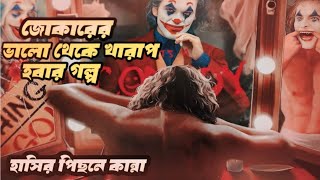 Joker  Full movie explanation in bangla  Thriller movie [upl. by Thorny]