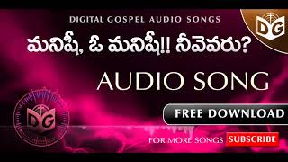 Manishi o manishi Audio Song  Telugu Christian Songs  BOUI Songs Digital Gospel [upl. by Sachiko]