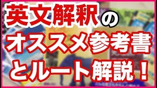 【英語の勉強法】英文解釈のオススメ参考書とルートを解説！偏差値３０から７０まで！ [upl. by Berghoff]