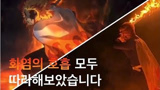 렌고쿠 화염의 호흡 실사화 모음 절대 따라하지 마세요 [upl. by Dett830]