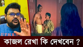 কাজল রেখা সিনেমা কি দেখবেন  Kajol Rekha  Bangla Movie  The Viral Show Bd [upl. by Birgit]