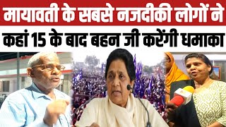 बसपा सुप्रीम mayawati का कट्टर भक्त ने कहा 15 मार्च से होगा देशभर बड़ा धमाकाLoksabha election 2024 [upl. by Eenahs]