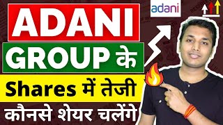 Adani Group  तेजी बनेगी  Adani Share Latest News  Adani Group Latest News  Adani Group Share [upl. by Murtha]