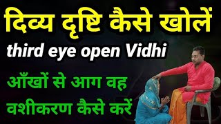 दिव्य दृष्टि कैसे खोलें। third eye open Vidhi। third eye open Mantra [upl. by Sherwynd]