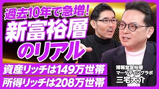 【過去10年で急増！新富裕層のリアル】資産富裕層は149万世帯、所得富裕層は208万世帯／パワーカップルが倍増／タイパ・健康意識が強い／上場企業社員、プロワーカー、外資、起業家が多い／教育ファースト [upl. by Fox445]