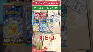 【ポケカ】アドベントカレンダー4日目’2024【クリスマス】 ポケモンカード ポケカ オリパ [upl. by Cristionna]