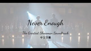 《大娛樂家》電影插曲 Never Enough《永不滿足》【中文歌詞版】 [upl. by Eelarbed]