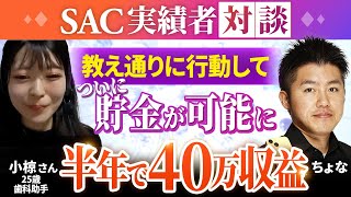 【実績者対談】「すごく良い副業を見つけた」友達に誘われて半年で40万収益、生活がガラリと変わった！【ちょなSACインスタアフィリエイト】 [upl. by Gerius]