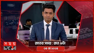 রাতের সময়  রাত ৯টা  ০৪ মে ২০২৪  Somoy TV Bulletin 9pm  Latest Bangladeshi News [upl. by Ashford]