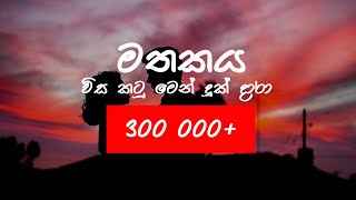 Mathakaya  මතකය wisa katu men  MADUPA ft Migi Sri [upl. by Nahbois]