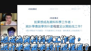 ◍◍ 想要成為資料科學工作者，統計學需要學到什麼程度？ [upl. by French]