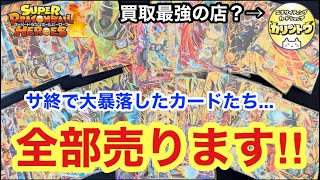 【SDBH】サ終が決まって大暴落したカード達を全て買取に出しました【買取動画】 [upl. by Ahsienroc360]