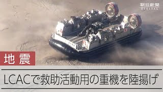 【能登半島地震】海上自衛隊LCAC、救助活動用の重機を揚陸 [upl. by Nodnahs355]