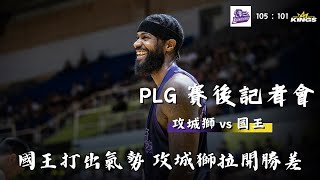 國王輪休仍打出氣勢 攻城獅奪勝離季後賽更進一步｜PLG賽後記者會｜0512攻城獅國王 [upl. by Assil316]