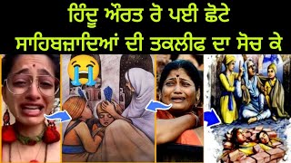 Hindu 🕉️ 🥹 Womens on chote sahibzaade shaheedi  what hindu think about chote sahibzaade shaheedi [upl. by Muscolo]