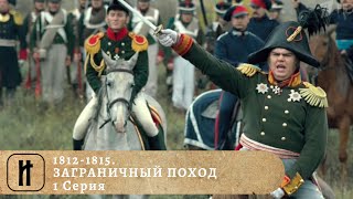 18121815 ЗАГРАНИЧНЫЙ ПОХОД  18121815 The War of the Sixth Coalition 1 Серия Док Фильм [upl. by Letnuhs]