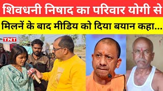 Gorakhpur news  शिवधनी निषाद के परिवार नें योगी से मिलने के बाद मीडिया को दिया बयान कहा [upl. by Rezeile]