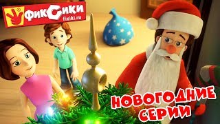 Фиксики  Новогодние и зимние серии Все серии подряд  Fixiki [upl. by Pamelina989]