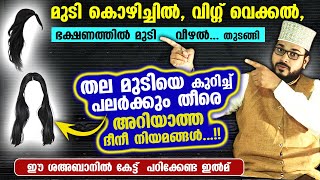 മുടി കൊഴിയൽ വിഗ്ഗ് വെക്കൽ അടക്കം തല മുടിയെ കുറിച്ച് പലർക്കും അറിയാത്ത മസ്അലകൾ Arshad Badri [upl. by Wappes]