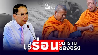 สืบเสาะเจาะข่าว หาวุ่น ‘พระปีนเสา’ เร่ร่อนแล้วไร้สังกัด เจอตัวสึกได้ทันทีไทยนิวส์ [upl. by Lamok]