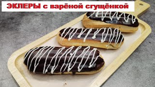 ИДЕАЛЬНЫЙ ДЕСЕРТ 🍃 ЭКЛЕРЫ🍃  PERFECT DESSERT 🍃 ECLAIRS🍃 [upl. by Nagam]