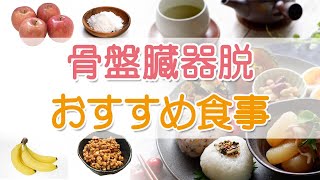 骨盤臓器脱の方へ食事５つのポイント腹圧を上げない [upl. by Adnolehs]