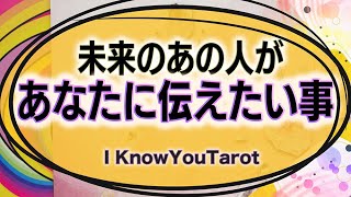 【タロット占い】未来のあの人があなたに伝えたい気持ち [upl. by Aramenta4]