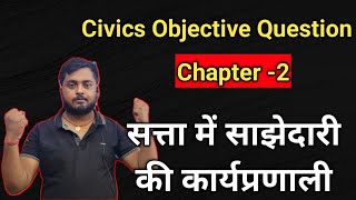 Civics Class 10 Chapter 2 Objective Questions lI Class 10 सत्ता में साझेदारी की कार्यप्रणाली MCQ [upl. by Anegroeg]