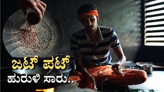 ಜಟ್ ಪಟ್ ಆಗಿ ಮಾಡುವ ಹುರುಳಿ ಸಾರು  Huruli kaalu saaru  Kudu saaru recipe  Horsegram rasam recipe [upl. by Anilegna]