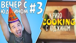 КРИВОCOOKING  Вечер с Юджином 3 День Рождения [upl. by Gaylene]