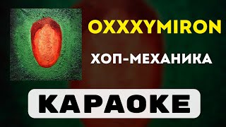 Oxxxymiron  Хопмеханика  караоке  минус  инструментал [upl. by Hcahsem]