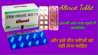 Allercet tablet एलर्जी में use। Allercet tablet सर्दी जुखाम में फायदेमंद। Allercet tablet 10 mg [upl. by Odnolor]