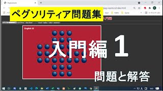 ペグソリティア Brainvita問題集 入門編１ 問題と解答 [upl. by Imeka256]