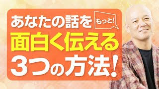 大したことない話を「面白い」に変える3つの方法 [upl. by Adihahs]