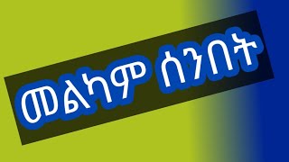 Fiker tube ጎንደሬዋ is liveመልካም ሰንበት [upl. by Chaiken]